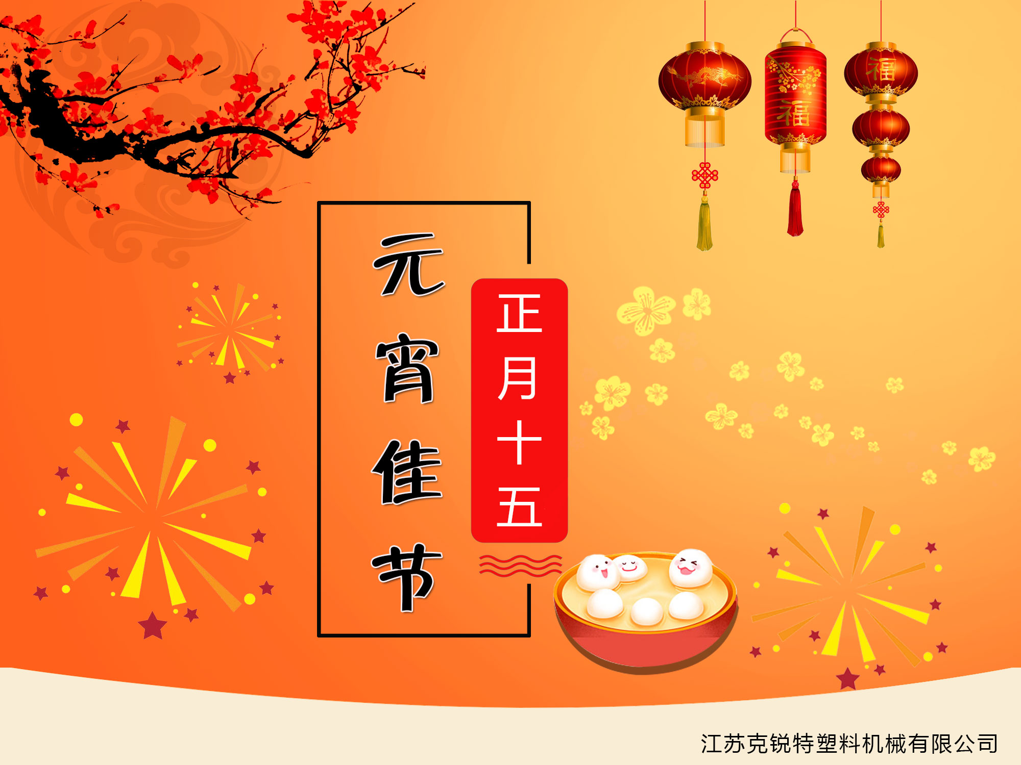 2019元宵節快樂